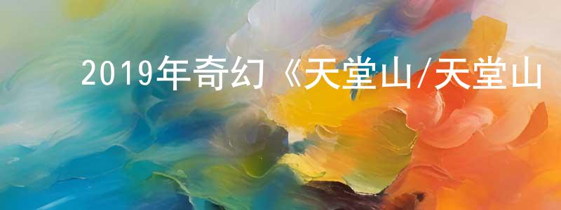 ﻿艾维维的个人主页,﻿2019年奇幻《天堂山/天堂山莊》BD中英双字幕迅雷下载_电影天堂